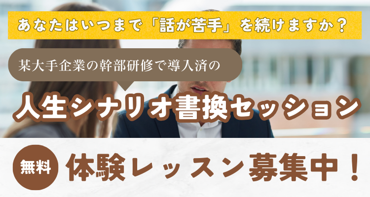 あなたはいつまで「話が苦手」を続けますか？